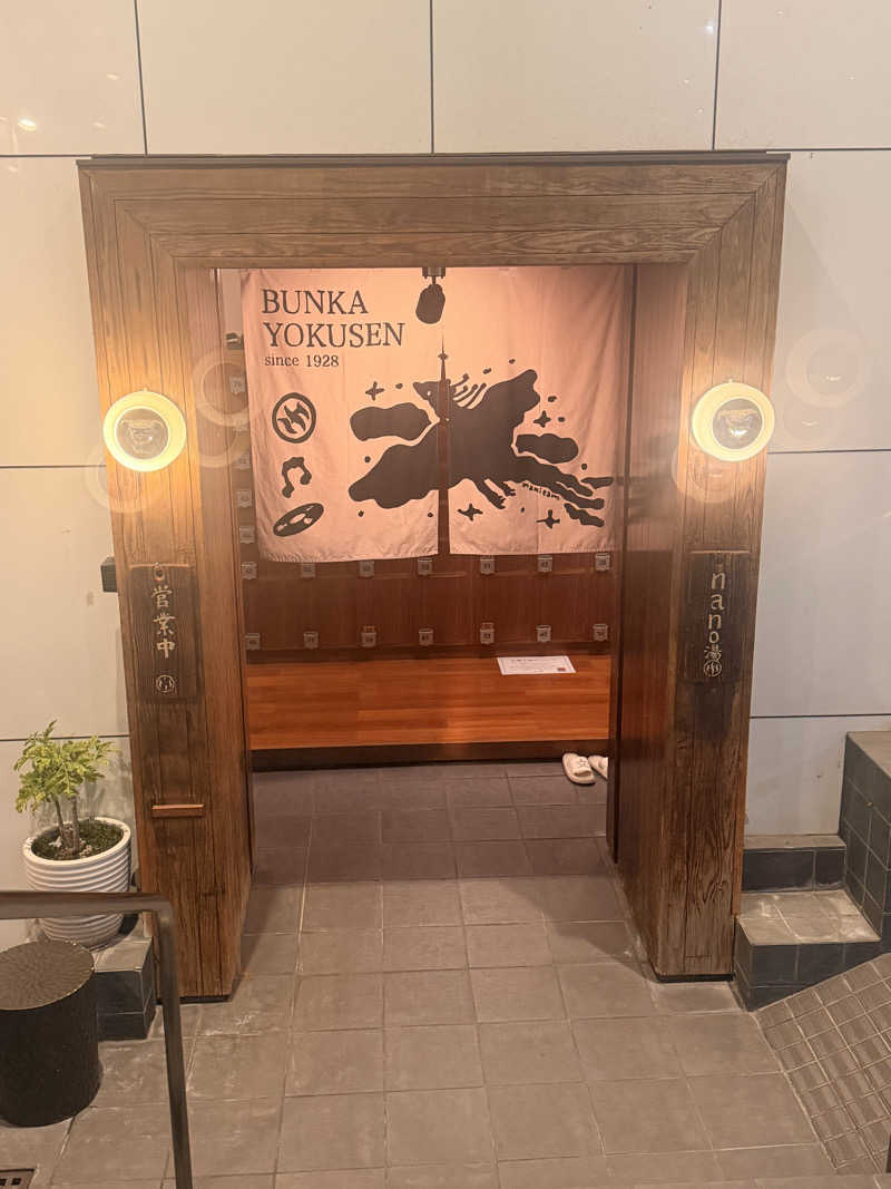 のほほんサウナー@ゆんさんの文化浴泉のサ活写真