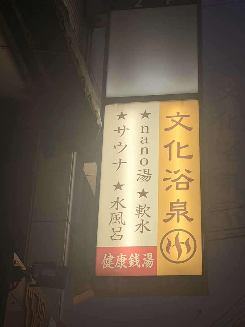 のほほんサウナー@ゆんさんの文化浴泉のサ活写真