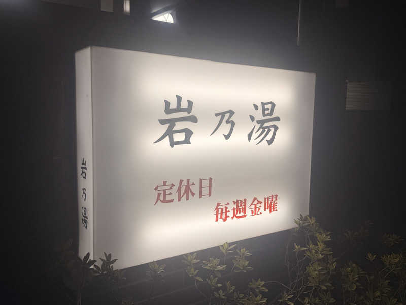 のほほんサウナー@ゆんさんの岩乃湯のサ活写真