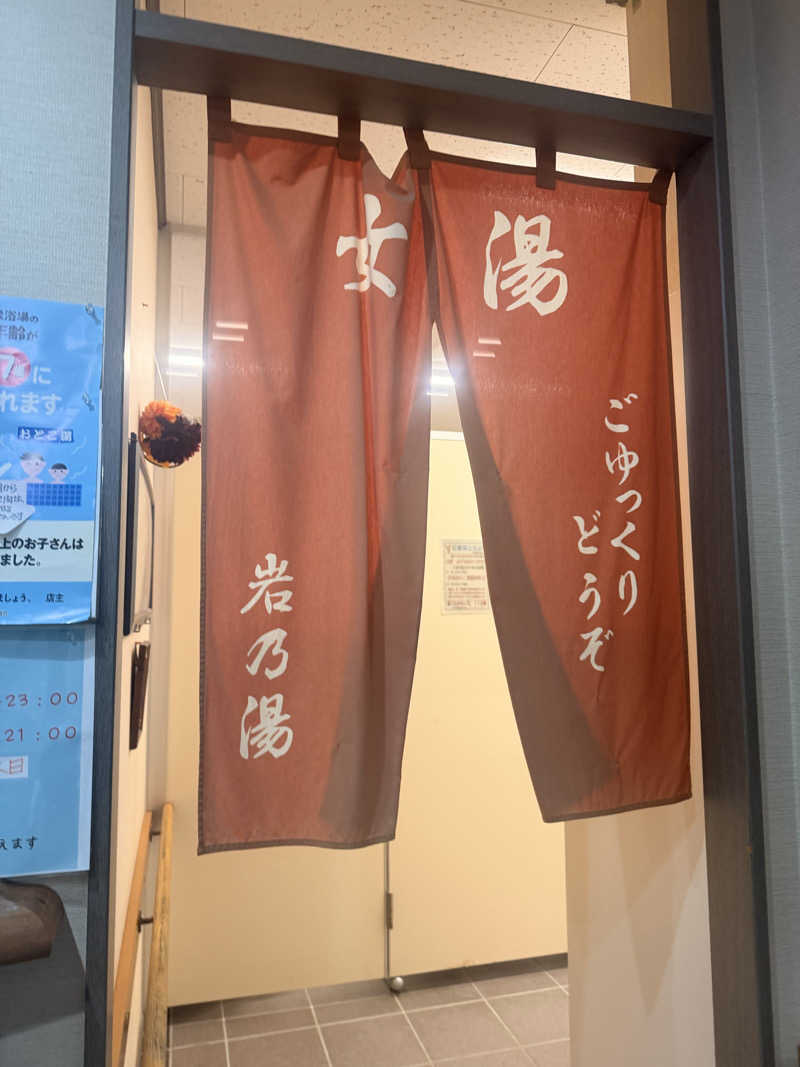 のほほんサウナー@ゆんさんの岩乃湯のサ活写真