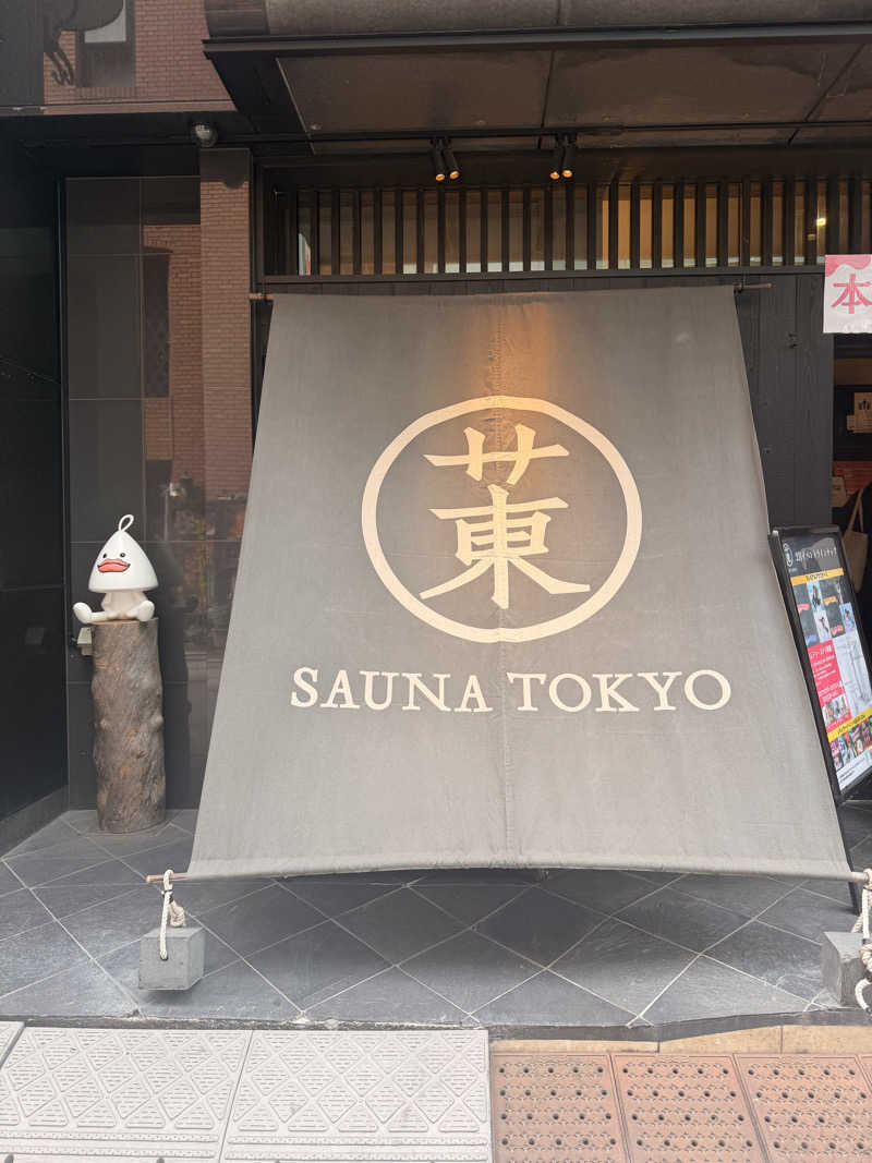 のほほんサウナー@ゆんさんのサウナ東京 (Sauna Tokyo)のサ活写真
