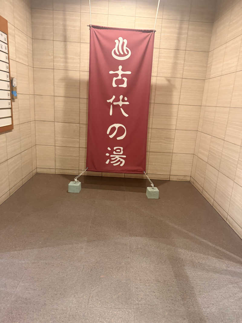 のほほんサウナー@ゆんさんの東京天然温泉 古代の湯のサ活写真