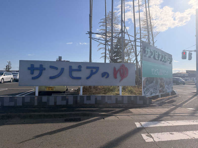 のほほんサウナー@ゆんさんの仙台湯処 サンピアの湯のサ活写真
