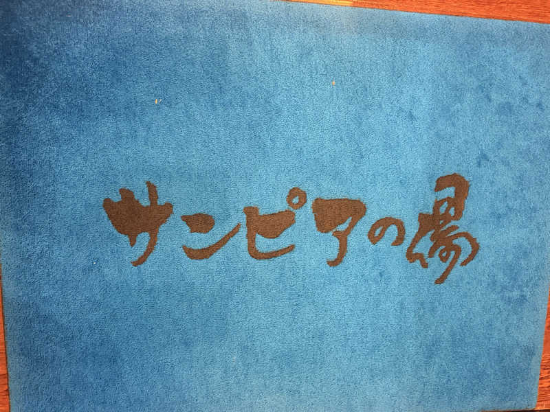 のほほんサウナー@ゆんさんの仙台湯処 サンピアの湯のサ活写真