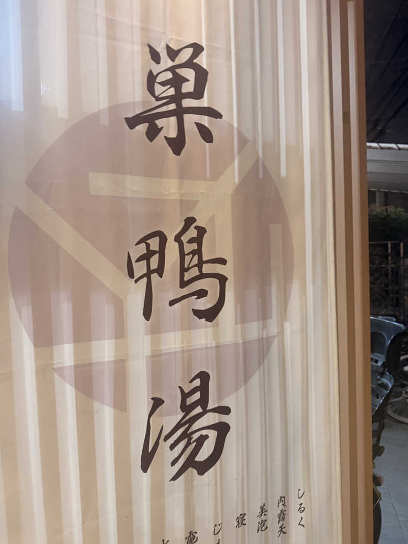 のほほんサウナー@ゆんさんの巣鴨湯のサ活写真