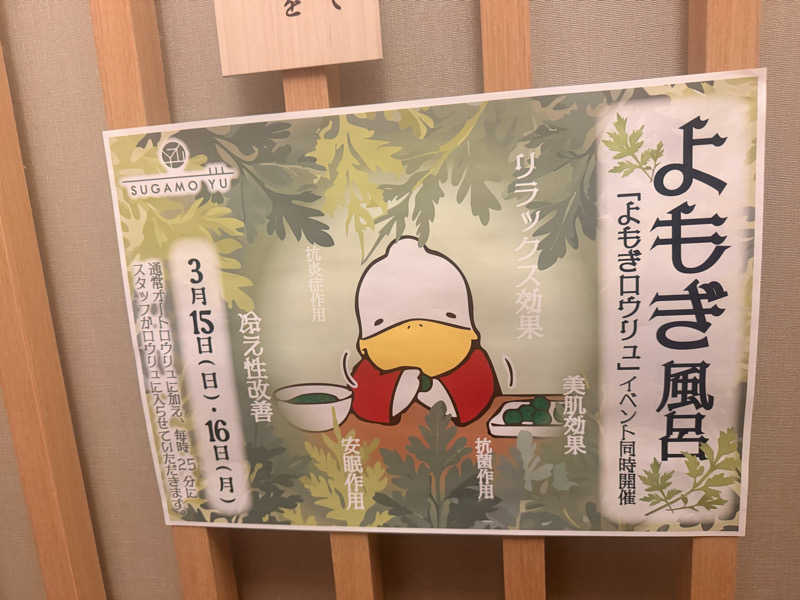 のほほんサウナー@ゆんさんの巣鴨湯のサ活写真