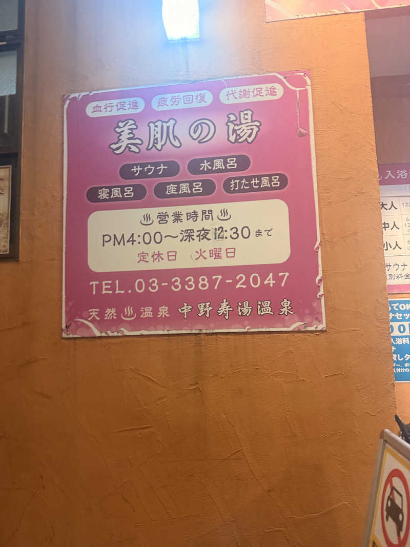 のほほんサウナー@ゆんさんの中野寿湯温泉のサ活写真