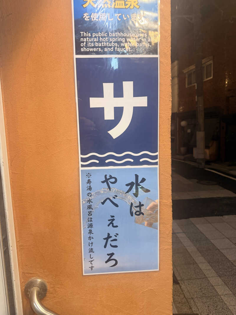 のほほんサウナー@ゆんさんの中野寿湯温泉のサ活写真