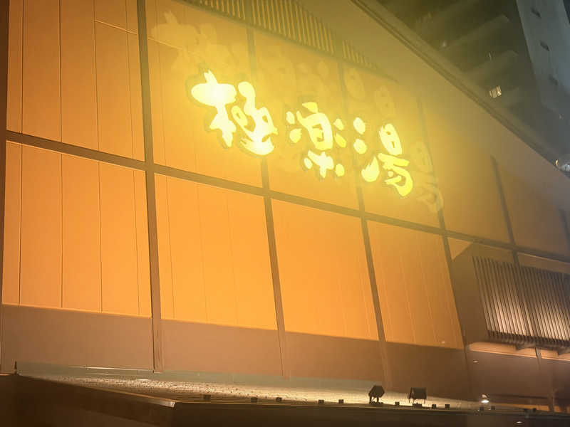 のほほんサウナー@ゆんさんの極楽湯 多摩センター店のサ活写真