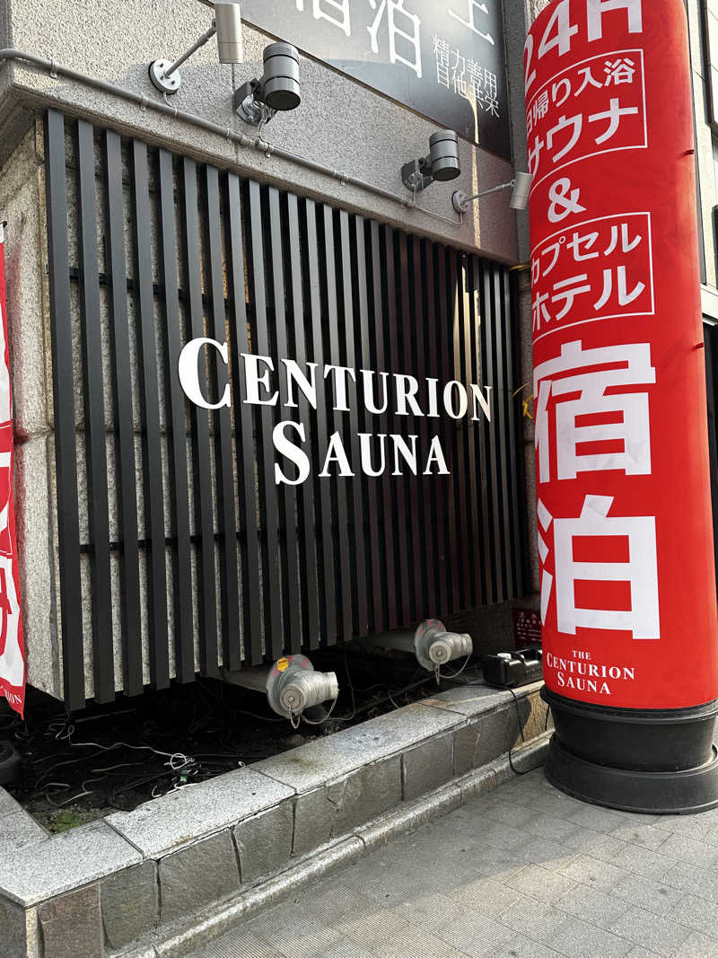 🀄️さんのザ・センチュリオンサウナレスト&ステイ札幌のサ活写真