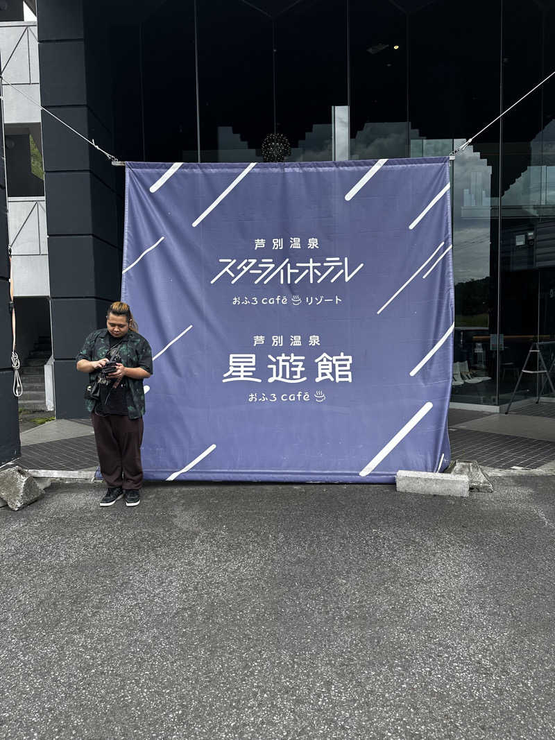 🀄️さんの芦別温泉 おふろcafé 星遊館 (芦別温泉スターライトホテル)のサ活写真
