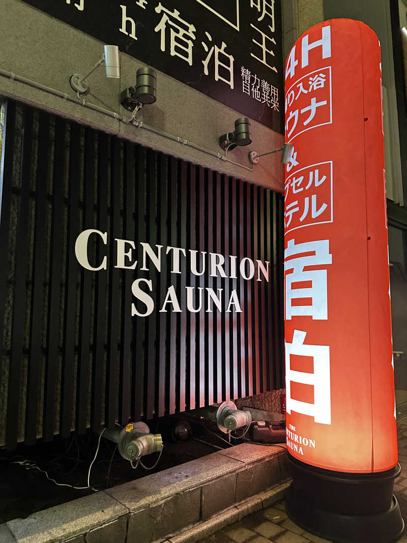🀄️さんのザ・センチュリオンサウナレスト&ステイ札幌のサ活写真
