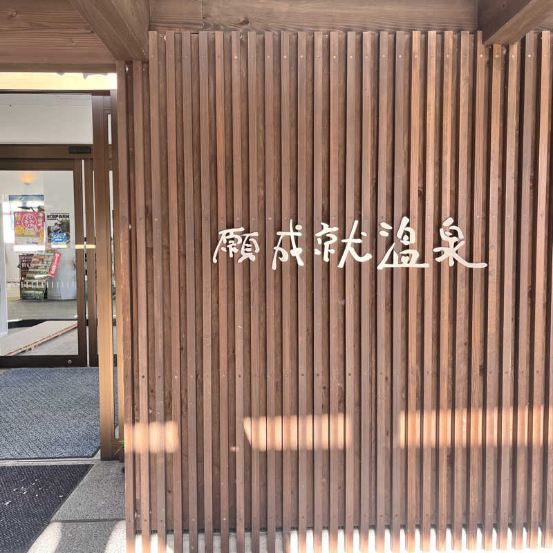 ハナコイさんの道の駅 願成就温泉のサ活写真