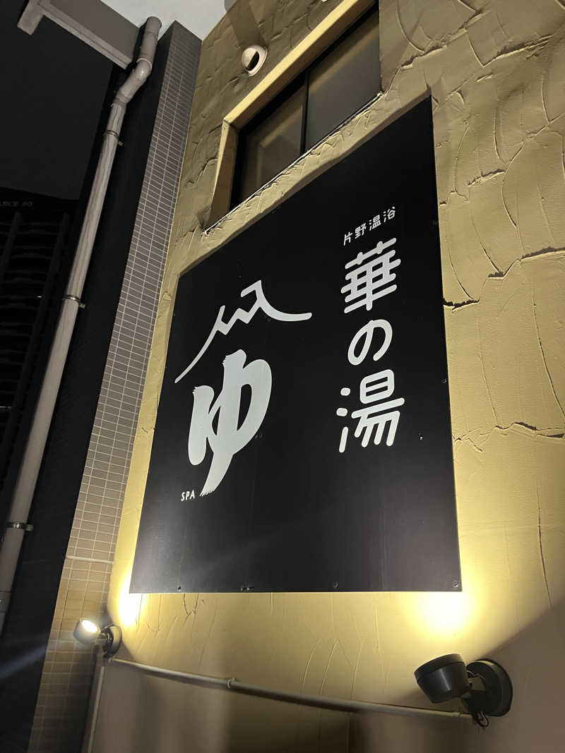 ハナコイさんの華の湯 片野店のサ活写真