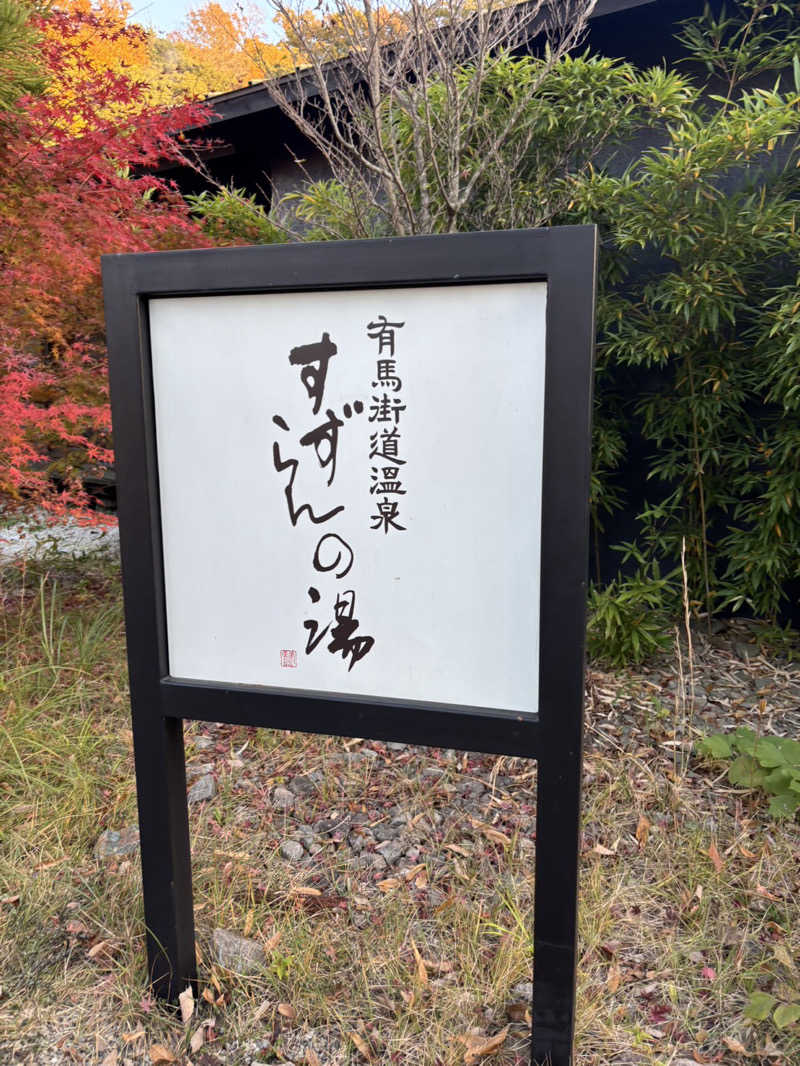 ハナコイさんの有馬街道温泉すずらんの湯のサ活写真