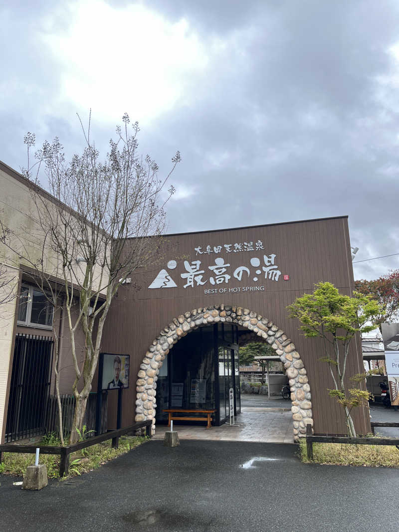 ハナコイさんの大牟田天然温泉 最高の湯のサ活写真