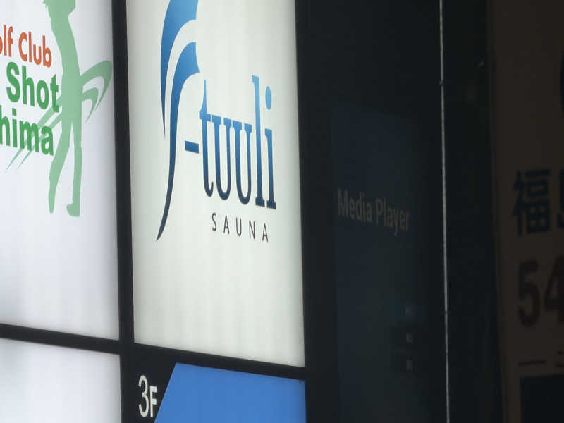 koyu AKAグーゼンさんさんのサウナ F-トゥーリSAUNA F-tuuliのサ活写真