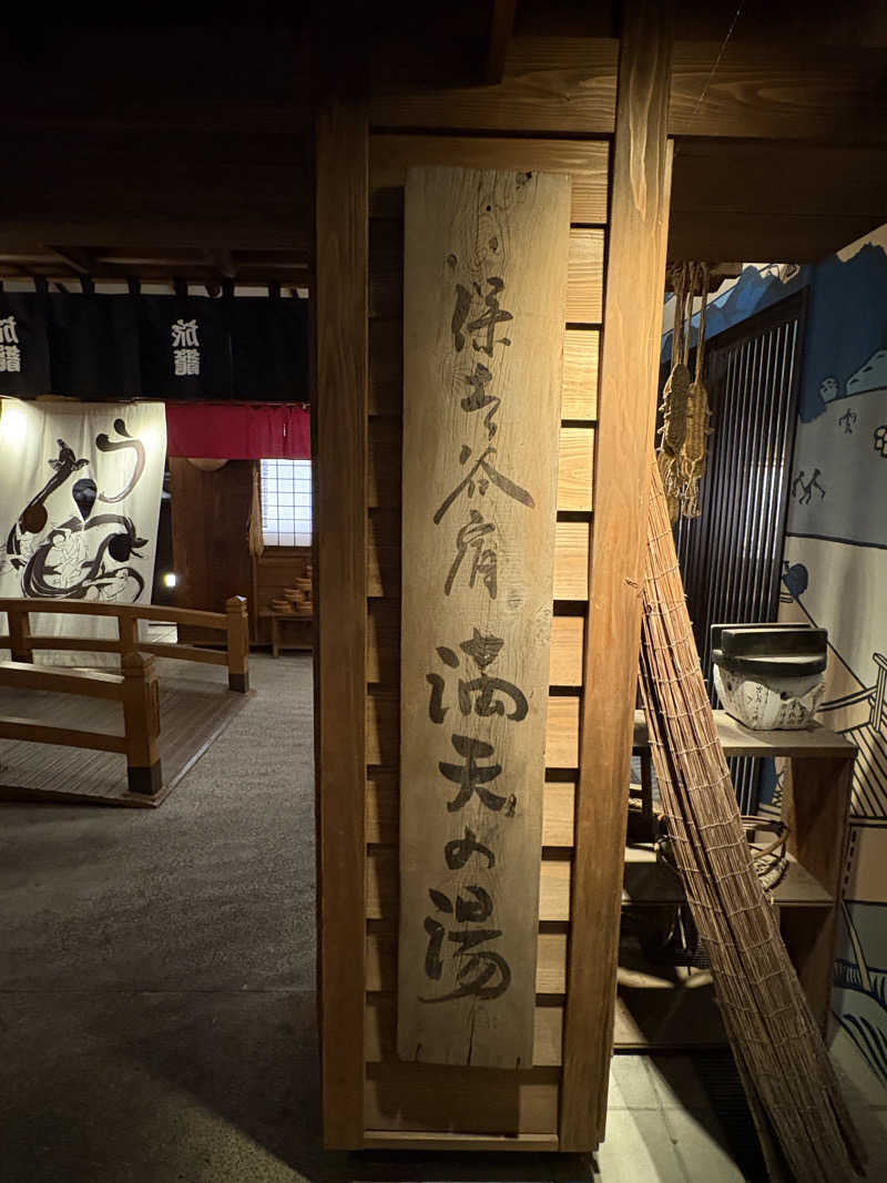 NANJAMANさんの天然温泉 満天の湯のサ活写真