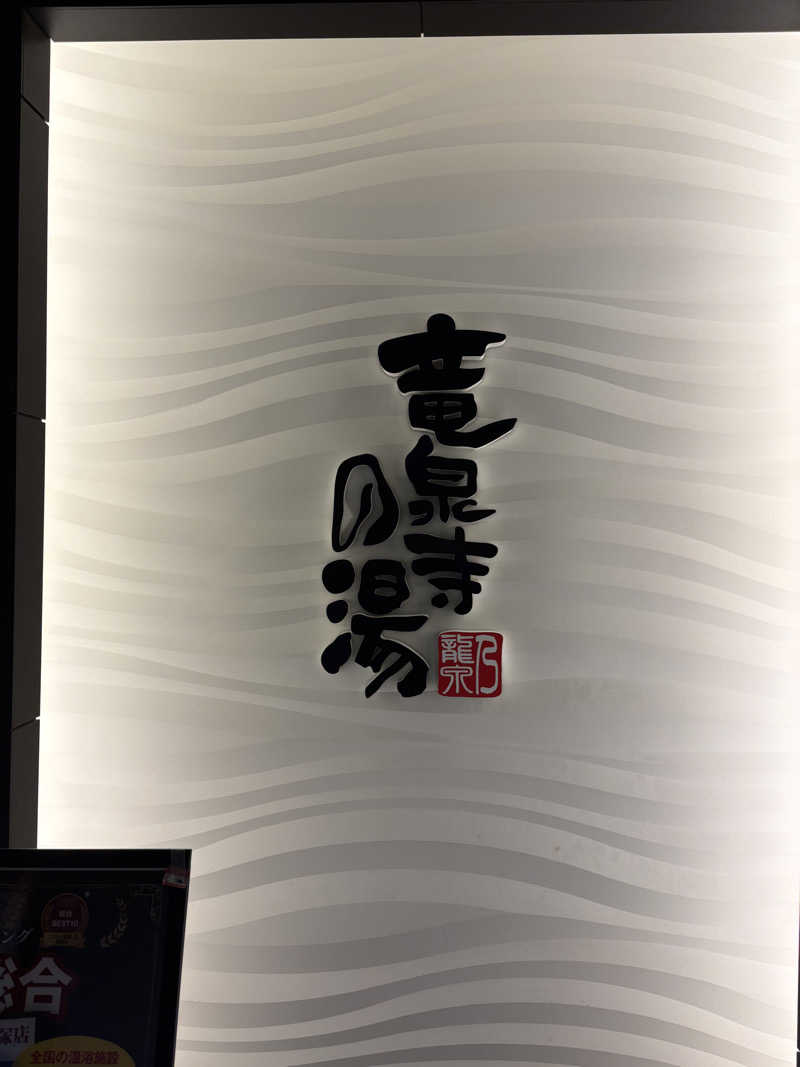 NANJAMANさんの竜泉寺の湯 草加谷塚店のサ活写真