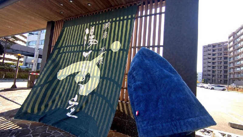 ムラたんさんの綱島源泉 湯けむりの庄のサ活写真