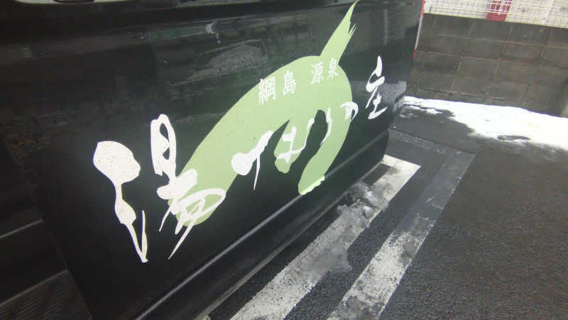 ムラたんさんの綱島源泉 湯けむりの庄のサ活写真