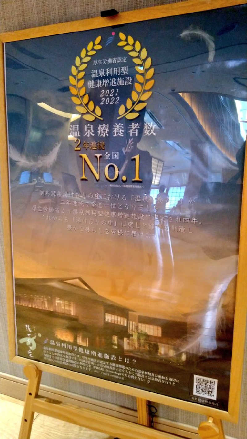 ムラたんさんの綱島源泉 湯けむりの庄のサ活写真