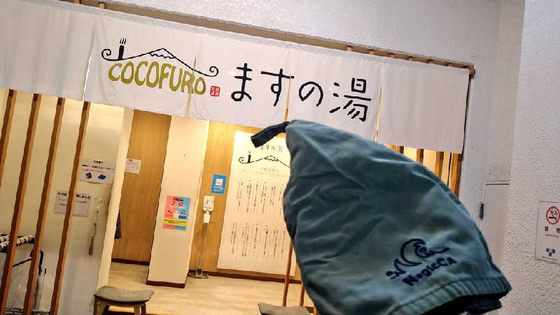 ムラたんさんのCOCOFURO ますの湯のサ活写真