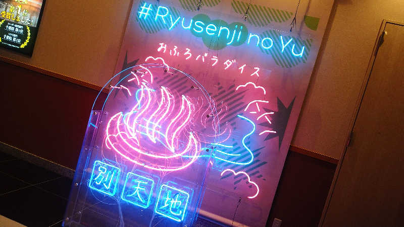 ムラたんさんのスパメッツァ おおたか 竜泉寺の湯のサ活写真