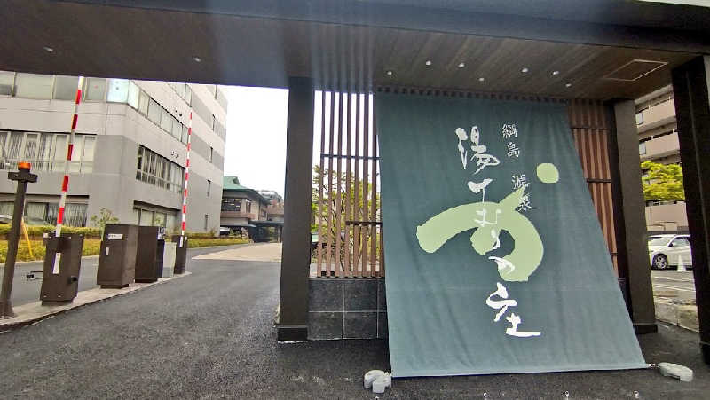 ムラたんさんの綱島源泉 湯けむりの庄のサ活写真