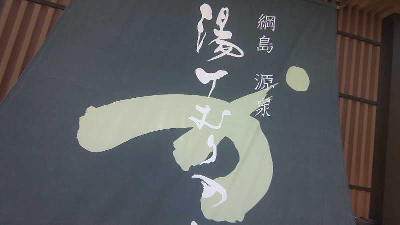 ムラたんさんの綱島源泉 湯けむりの庄のサ活写真