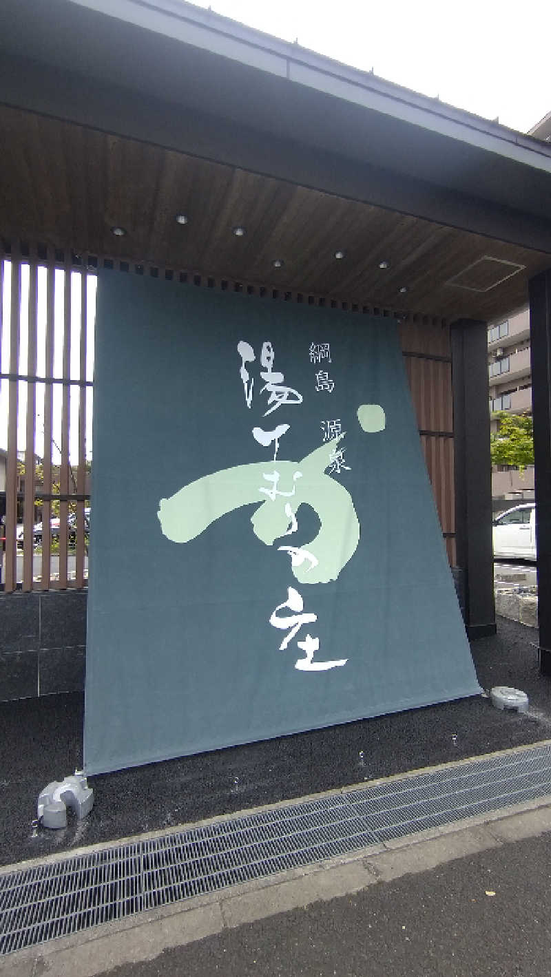ムラたんさんの綱島源泉 湯けむりの庄のサ活写真