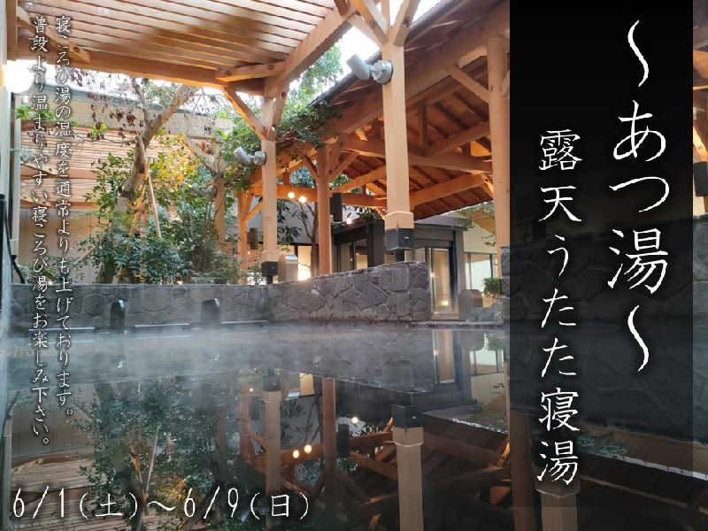 ムラたんさんの綱島源泉 湯けむりの庄のサ活写真