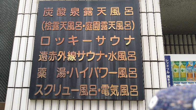 ムラたんさんの中延温泉 松の湯のサ活写真