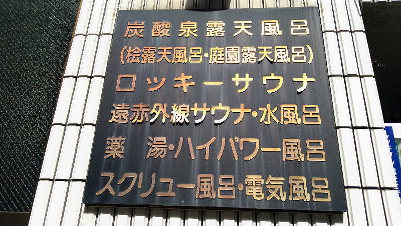 ムラたんさんの中延温泉 松の湯のサ活写真