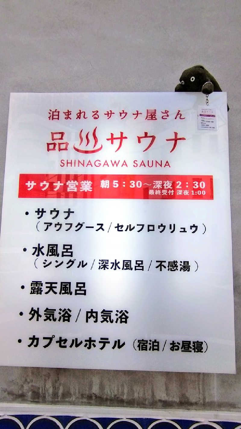 ムラたんさんの泊まれるサウナ屋さん 品川サウナのサ活写真