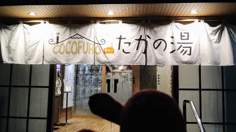 ムラたんさんのCOCOFURO たかの湯のサ活写真