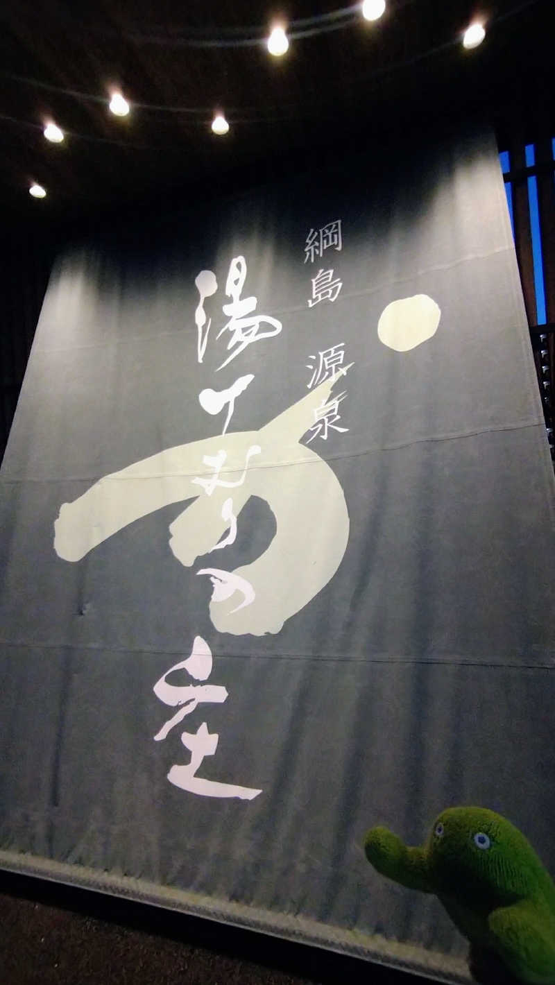 ムラたんさんの綱島源泉 湯けむりの庄のサ活写真