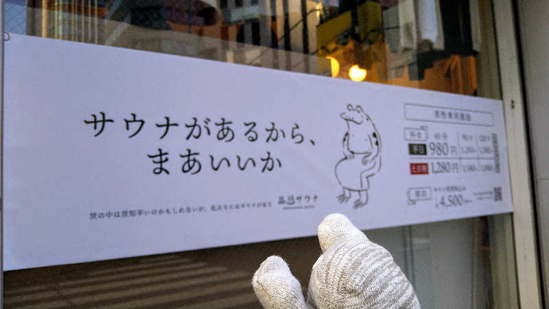 ムラたんさんの泊まれるサウナ屋さん 品川サウナのサ活写真