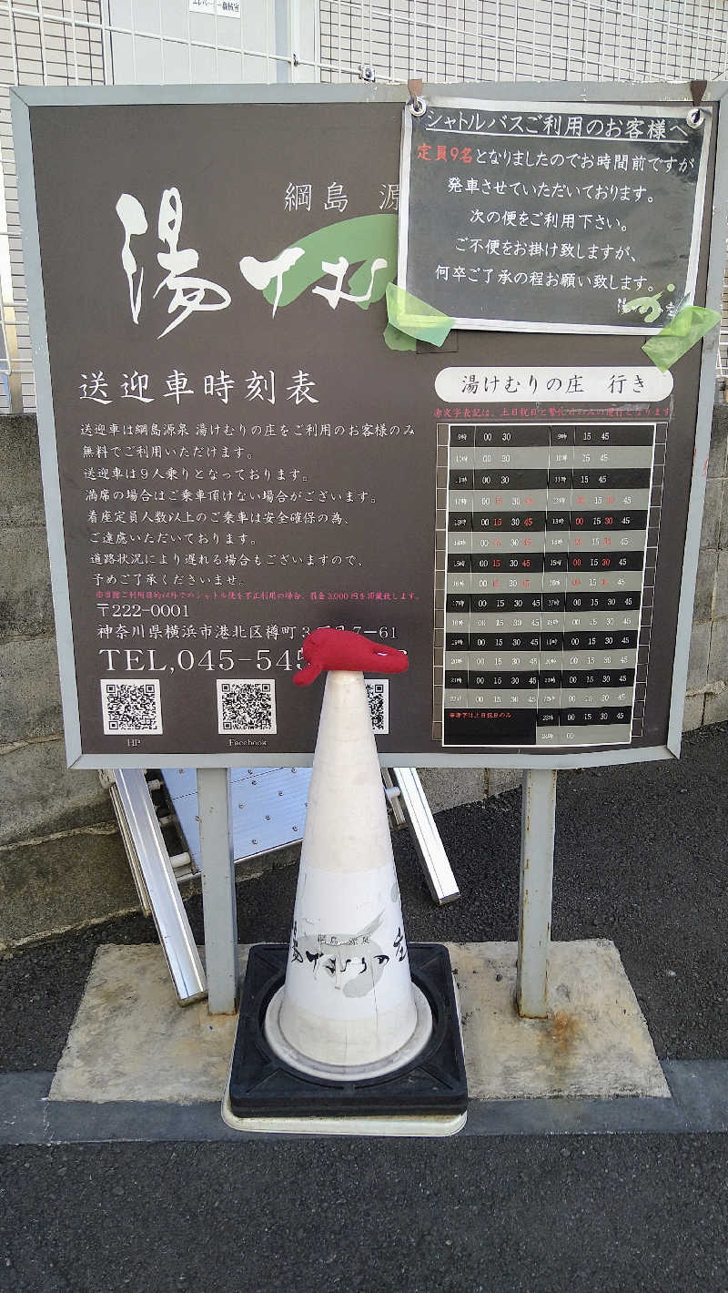 ムラたんさんの綱島源泉 湯けむりの庄のサ活写真