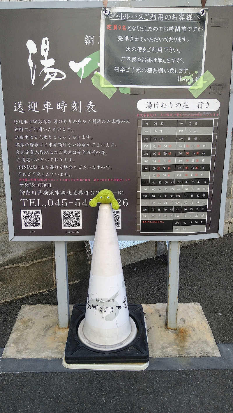 ムラたんさんの綱島源泉 湯けむりの庄のサ活写真