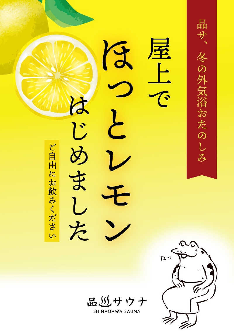 ムラたんさんの泊まれるサウナ屋さん 品川サウナのサ活写真