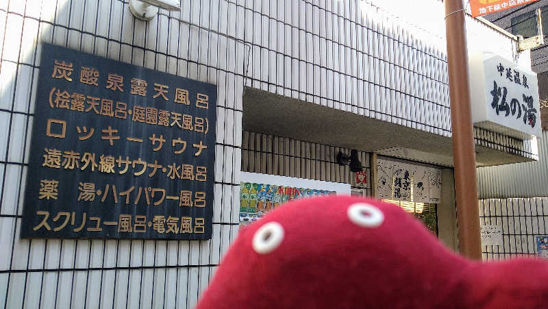 ムラたんさんの中延温泉 松の湯のサ活写真