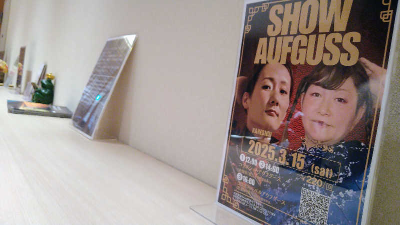 ムラたんさんの綱島源泉 湯けむりの庄のサ活写真