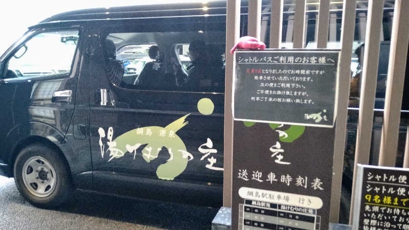 ムラたんさんの綱島源泉 湯けむりの庄のサ活写真