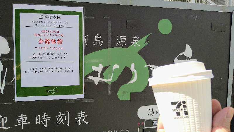 ムラたんさんの綱島源泉 湯けむりの庄のサ活写真