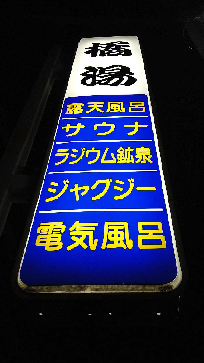 ムラたんさんの橘湯のサ活写真