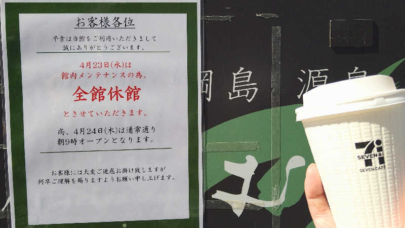 ムラたんさんの綱島源泉 湯けむりの庄のサ活写真