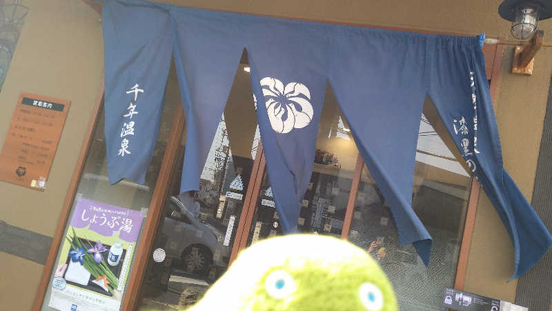 ムラたんさんの千年温泉のサ活写真