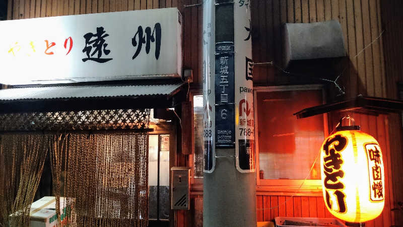 ムラたんさんの千年温泉のサ活写真