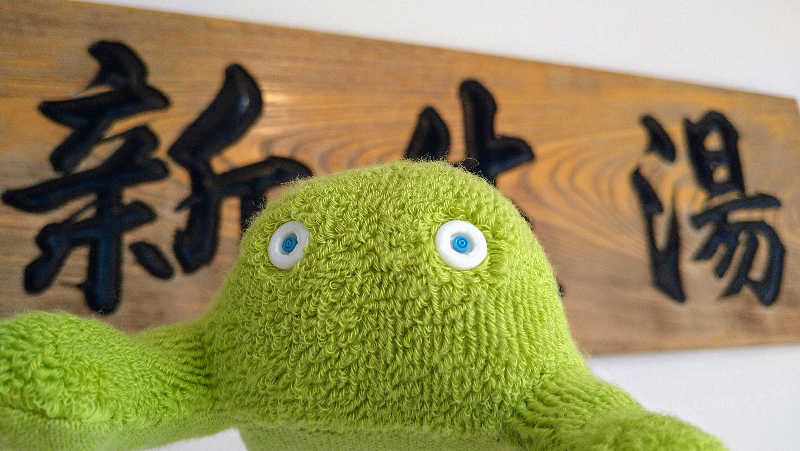 ムラたんさんの新生湯のサ活写真